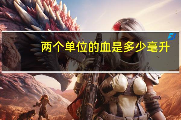 两个单位的血是多少毫升