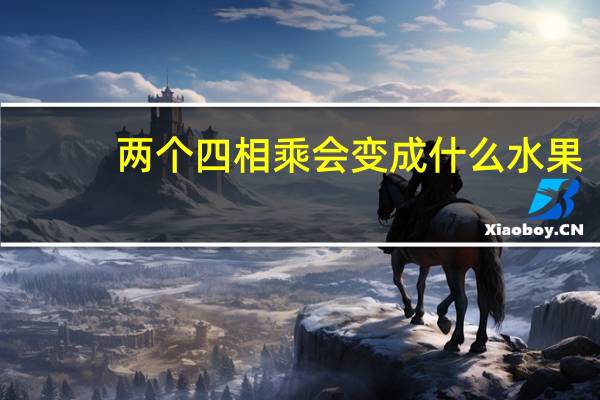 两个四相乘会变成什么水果