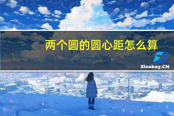两个圆的圆心距怎么算