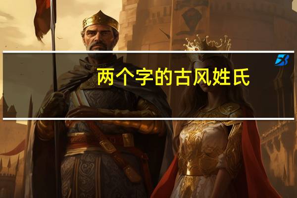 两个字的古风姓氏