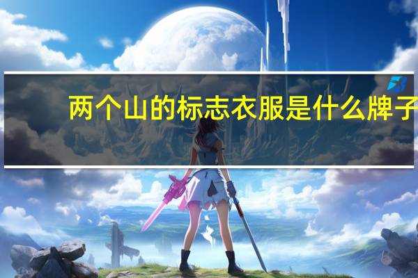两个山的标志衣服是什么牌子