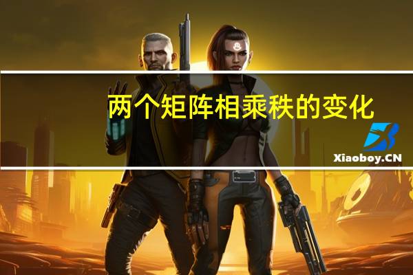 两个矩阵相乘秩的变化