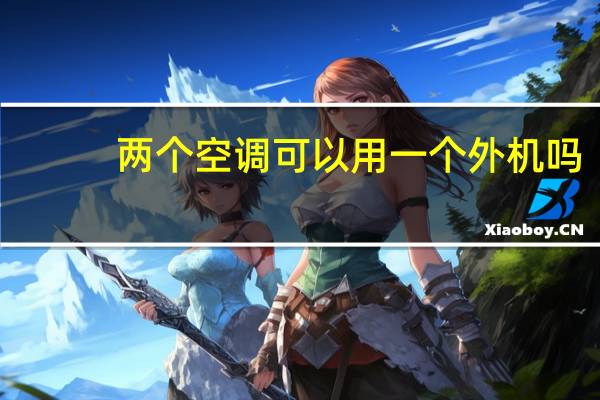 两个空调可以用一个外机吗