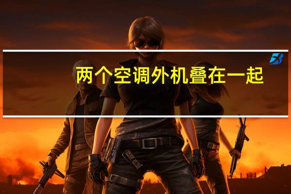两个空调外机叠在一起