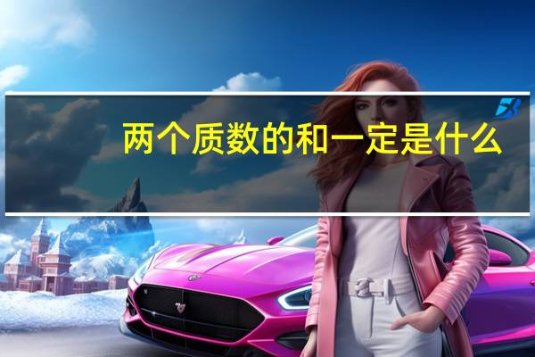 两个质数的和一定是什么