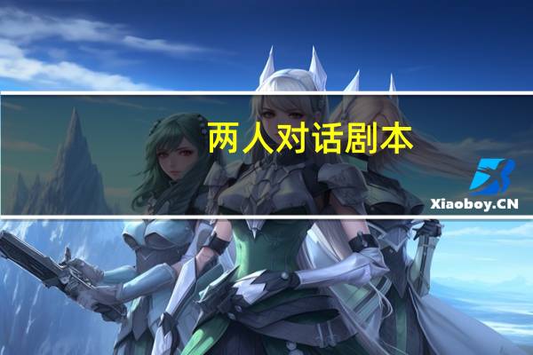 两人对话剧本