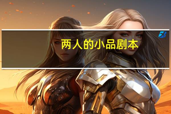 两人的小品剧本