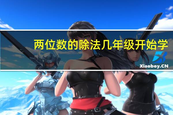 两位数的除法几年级开始学