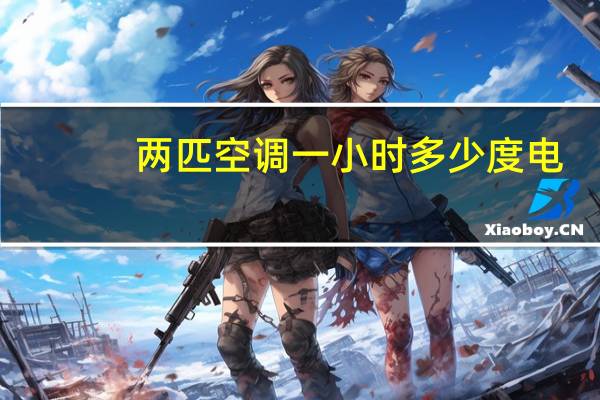 两匹空调一小时多少度电