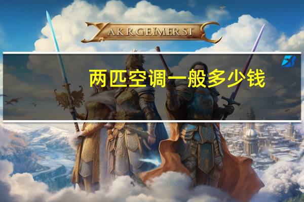 两匹空调一般多少钱