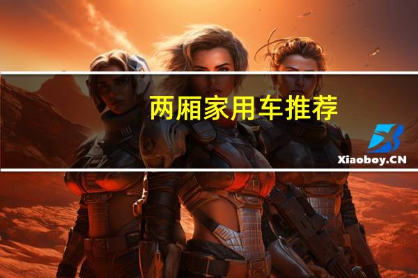 两厢家用车推荐