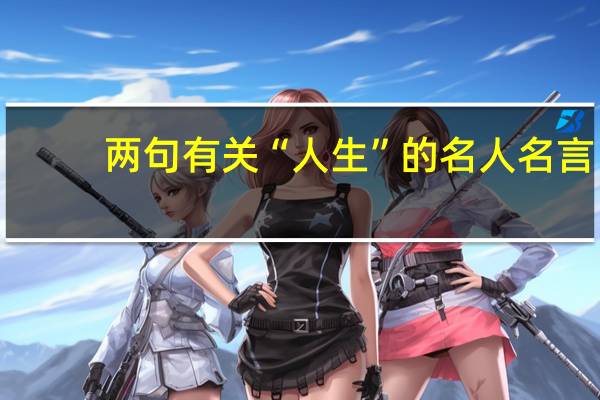 两句有关“人生”的名人名言