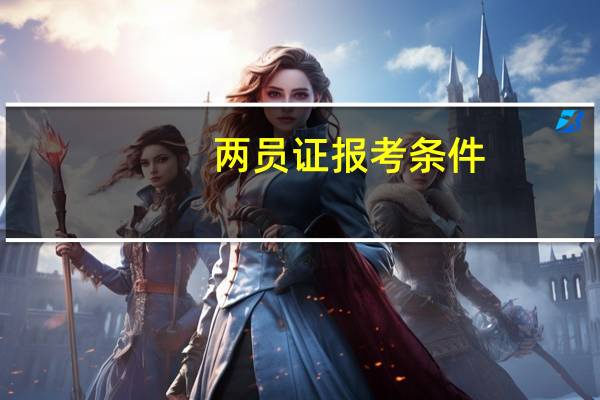 两员证报考条件