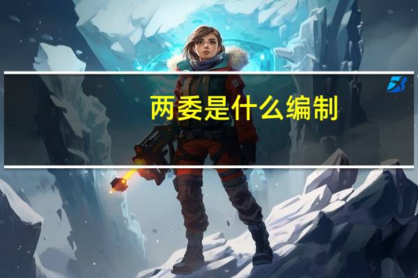 两委是什么编制