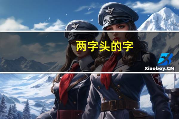 两字头的字