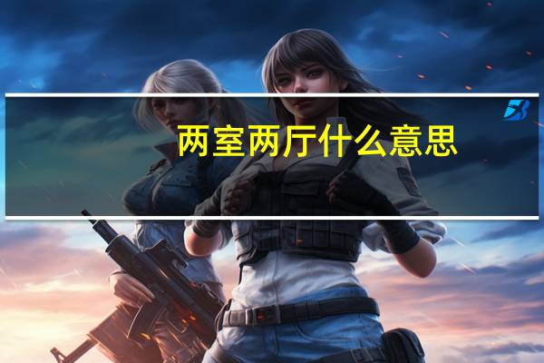 两室两厅什么意思