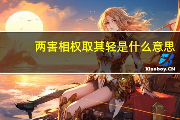 两害相权取其轻是什么意思