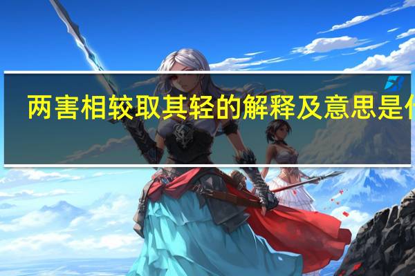 两害相较取其轻的解释及意思是什么
