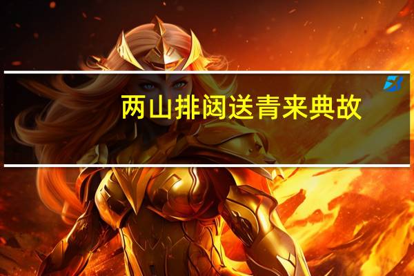 两山排闼送青来典故
