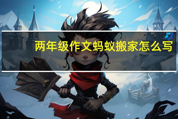 两年级作文蚂蚁搬家怎么写