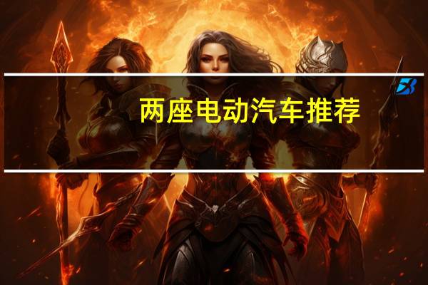 两座电动汽车推荐