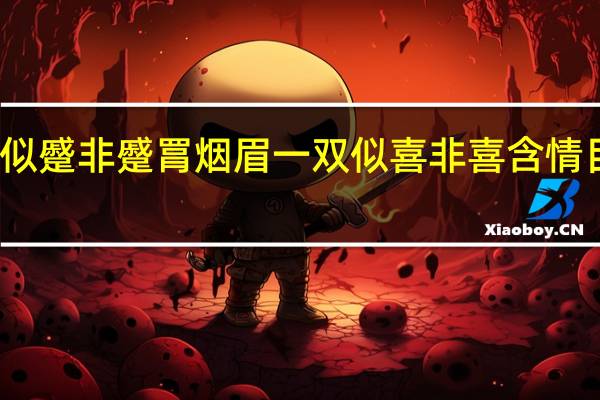 两弯似蹙非蹙罥烟眉一双似喜非喜含情目什么意思