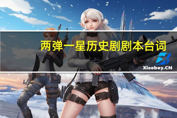 两弹一星历史剧剧本台词