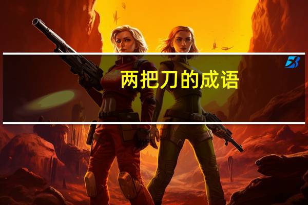 两把刀的成语