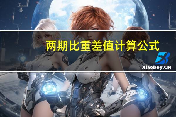 两期比重差值计算公式
