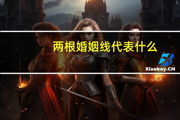 两根婚姻线代表什么