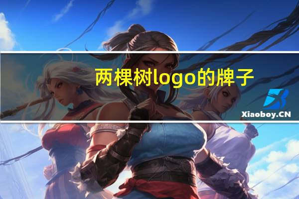 两棵树logo的牌子