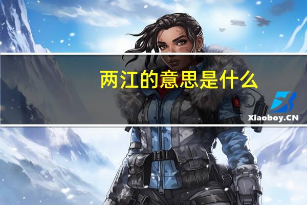 两江的意思是什么