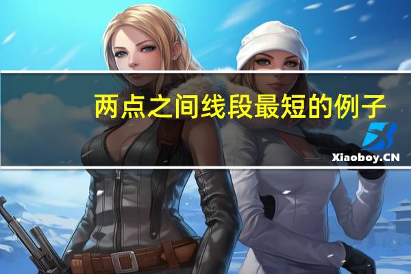 两点之间线段最短的例子