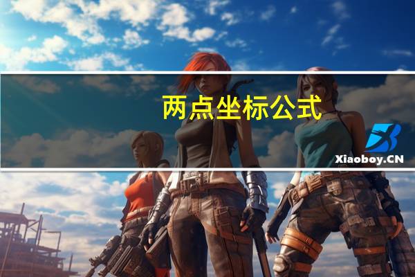 两点坐标公式