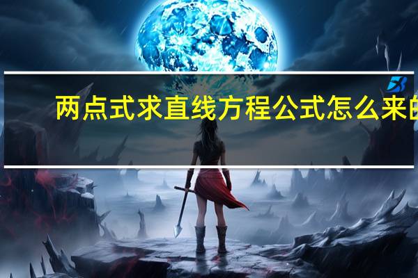 两点式求直线方程公式怎么来的