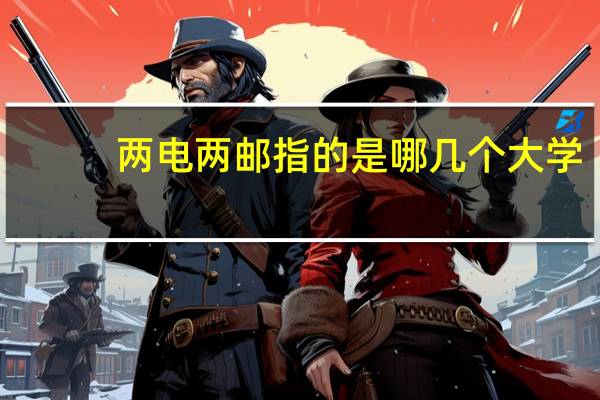 两电两邮指的是哪几个大学