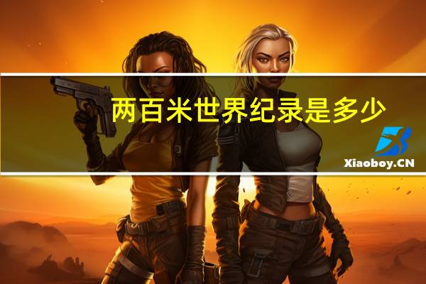 两百米世界纪录是多少