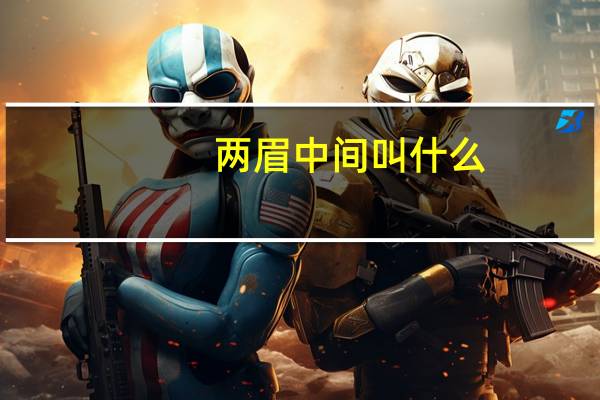 两眉中间叫什么