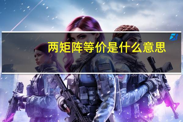 两矩阵等价是什么意思