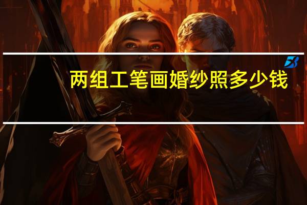 两组工笔画婚纱照多少钱