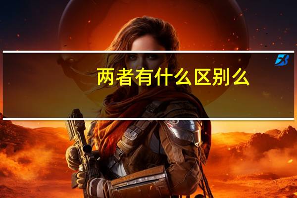 两者有什么区别么