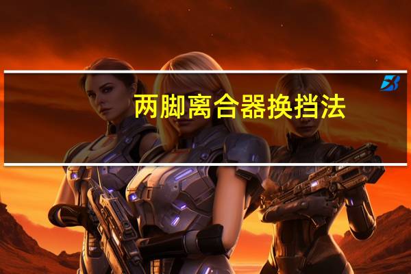 两脚离合器换挡法