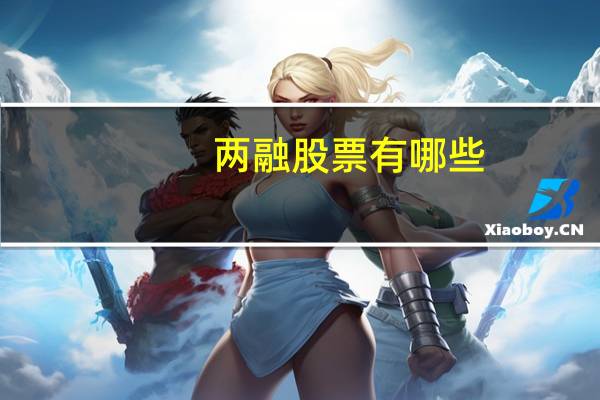 两融股票有哪些