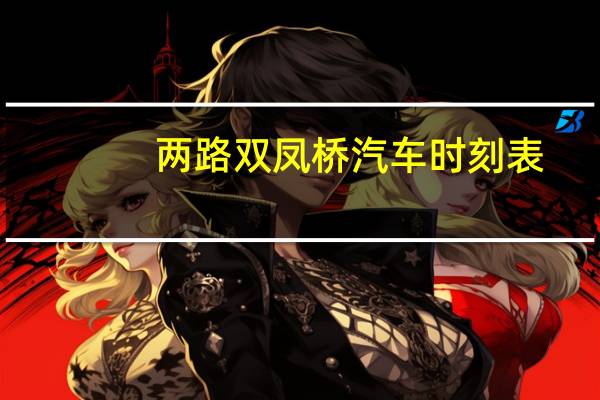 两路双凤桥汽车时刻表