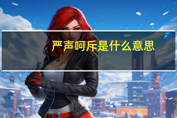 严声呵斥是什么意思