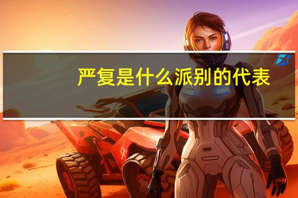 嚴復是什么派別的代表
