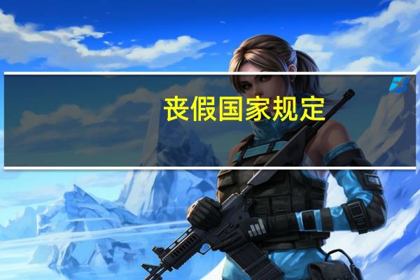丧假国家规定