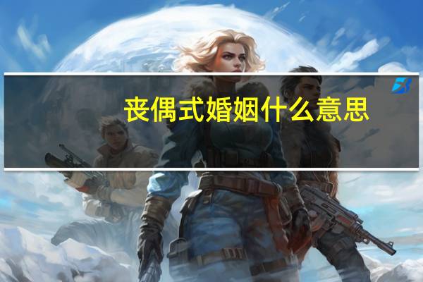 丧偶式婚姻什么意思