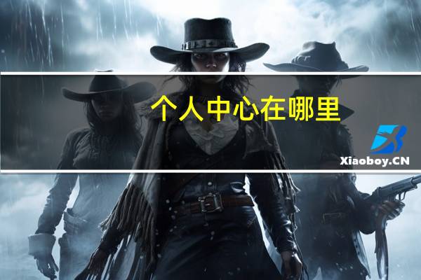 个人中心在哪里