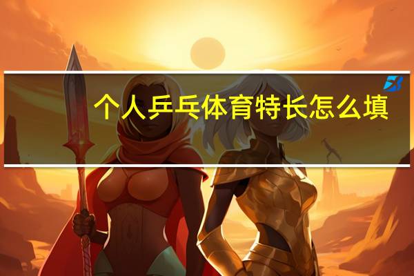个人乒乓体育特长怎么填